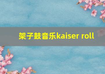 架子鼓音乐kaiser roll